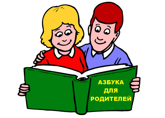 Азбука родительства. Азбука для родителей. Речевая Азбука для родителей и дошкольников. Речевая Азбука для родителей младших дошкольников. Азбука для родителей детская картинка.